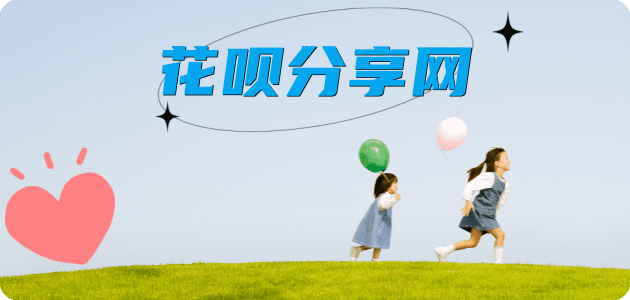 花呗套现24小时联系方式接单平台☀️诚信花呗24小时在线靠谱商家推荐